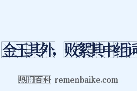 金玉其外，败絮其中组词是什么意思的图片